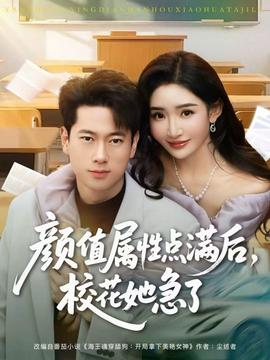 顏值屬性點滿后，校花她急了(全集)