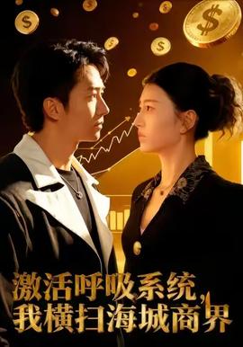 激活呼吸系統(tǒng)，我橫掃海城商界(全集)