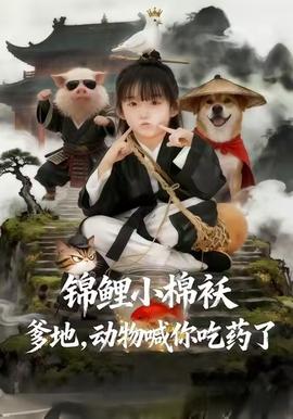 錦鯉小棉襖爹地，動物喊你吃藥了(全集)