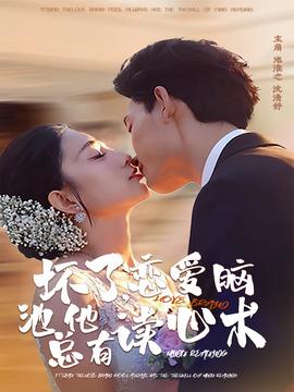 壞了，戀愛腦池總他有讀心術(shù)(全集)