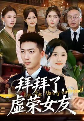拜拜了，虛榮女友(全集)