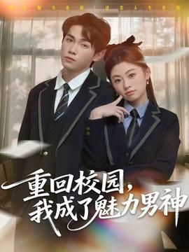 重回校園，我成了魅力男神(全集)