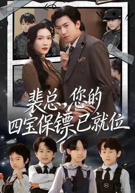 裴總，您的四寶保鏢已就位(全集)