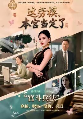 這勞模，本宮當(dāng)定了(全集)