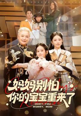 媽媽別怕，你的寶寶重來了(全集)
