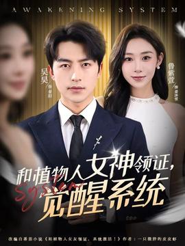 和植物人女神領(lǐng)證，覺醒系統(tǒng)(全集)