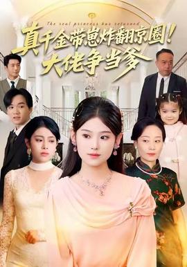 真千金帶崽炸翻京圈！大佬爭(zhēng)當(dāng)?shù)?全集)