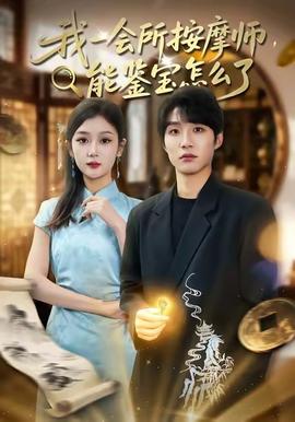 我一會(huì)所按摩師，能鑒寶怎么了(全集)