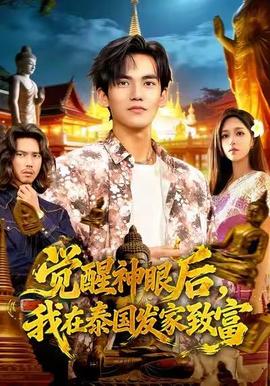覺醒神眼后，我在泰國(guó)發(fā)家致富(全集)