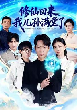 修仙回來，我兒孫滿堂了(全集)