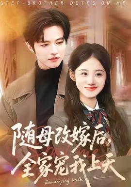 隨母改嫁后，全家寵我上天(全集)