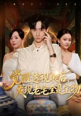 覺(jué)醒透視眼后，發(fā)覺(jué)老宅全是寶物(全集)