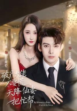 破產(chǎn)大佬不要慌，天降仙妻把忙幫(全集)