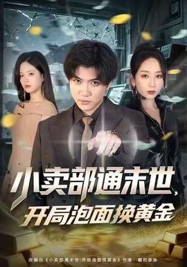 小賣部通末世，開局泡面換黃金(全集)