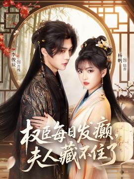 權(quán)臣每日發(fā)癲，夫人藏不住了(全集)