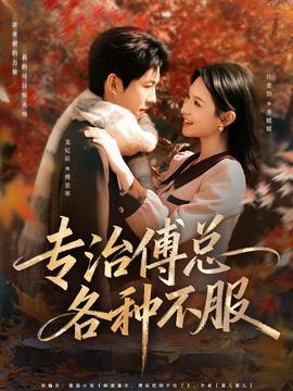 專治傅總各種不服(全集)