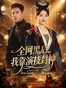 全網(wǎng)黑后，我靠演技封神(全集)