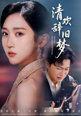 清歡辭舊夢(mèng)(全集)