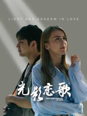 光影戀歌