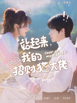 站起來(lái)，我的招財(cái)貓大佬(全集)