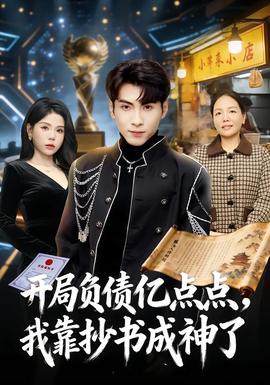 開(kāi)局負(fù)債億點(diǎn)點(diǎn)，我靠抄書成神了(全集)