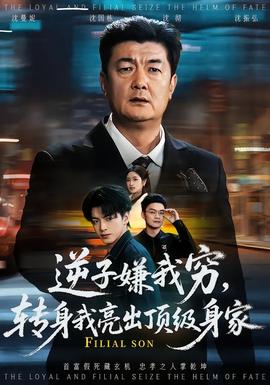 逆子嫌我窮，轉身我亮出頂級身家(全集)