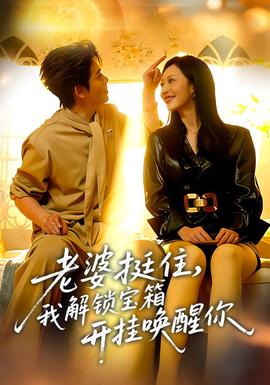老婆挺住，我解鎖寶箱開(kāi)掛喚醒你(全集)