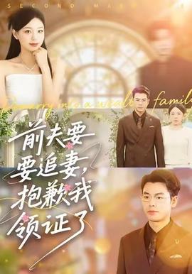 前夫要追妻，抱歉我領(lǐng)證了(全集)