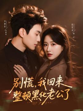 別慌，我回來整頓黑化老公了(全集)