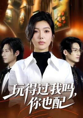 玩得過我嗎，你也配(全集)