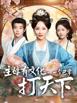主母有文化，一個巴掌打天下(全集)
