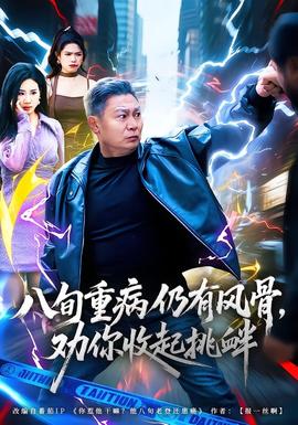 八旬重病仍有風(fēng)骨，勸你收起挑釁(全集)