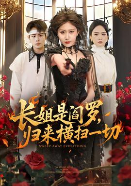長(zhǎng)姐是閻羅，歸來(lái)橫掃一切(全集)
