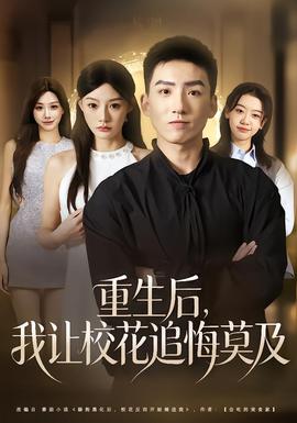 重生后，我讓?；ㄗ坊谀?全集)
