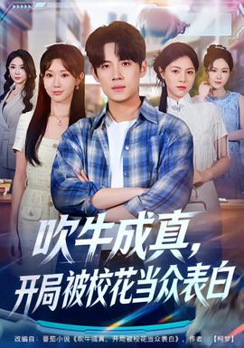 吹牛成真，開局被?；ó?dāng)眾表白(全集)