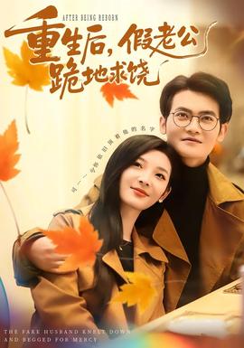 重生后，假老公跪地求饒(全集)