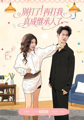 別打了！再打我真成繼承人了(全集)