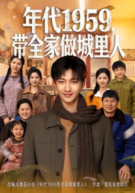 年代1959，帶全家做城里人(全集)