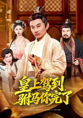 皇上駕到，駙馬你完了(全集)