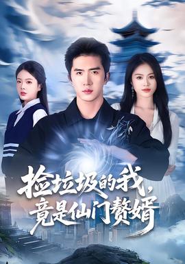 撿垃圾的我，竟是仙門(mén)贅婿(全集)