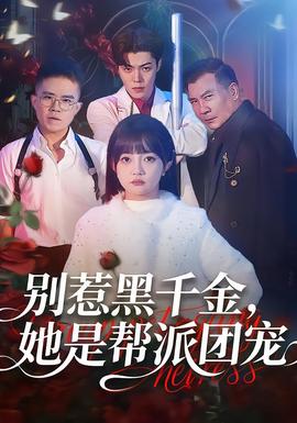 別惹黑千金，她是幫派團(tuán)寵(全集)