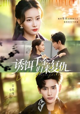 誘餌千金，歸來(lái)復(fù)仇(全集)