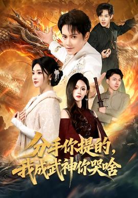 分手你提的，我成武神你哭啥(全集)