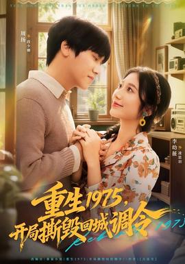 重生1975，開局撕毀回城調(diào)令(全集)
