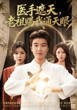 醫(yī)手遮天，老祖賜我通天眼(全集)