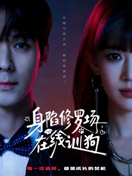 身陷修羅場(chǎng)，在線訓(xùn)狗(全集)