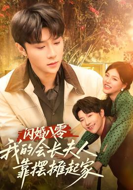 閃婚八零，我的會(huì)長(zhǎng)夫人靠擺攤起家(全集)