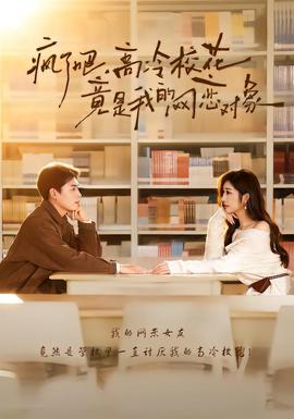 瘋了吧，高冷?；ň故俏业木W(wǎng)戀對象(全集)