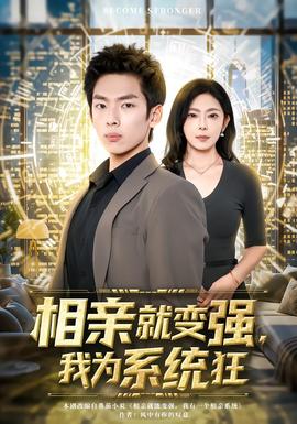 相親就變強，我為系統(tǒng)狂(全集)