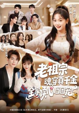 老祖宗魂穿真千金，全家讀心當團寵(全集)